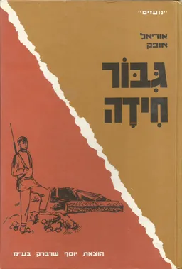 גבור חידה 