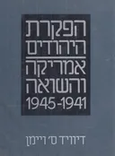 הפקרת היהודים: אמריקה והשואה 1941-1945