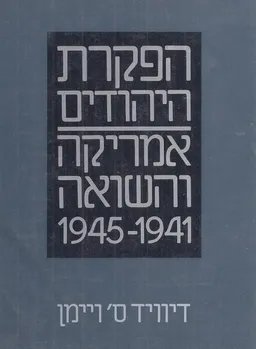 הפקרת היהודים: אמריקה והשואה 1941-1945