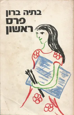 פרס ראשון