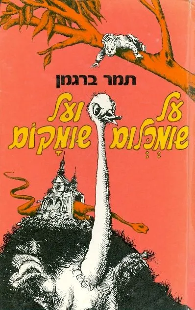 על שומכלום ועל שומקום