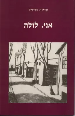 עטיפת הספר אני, לולה מאת עדינה בר-אל