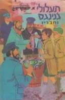 תעלולי ג'נינגס וחבריו