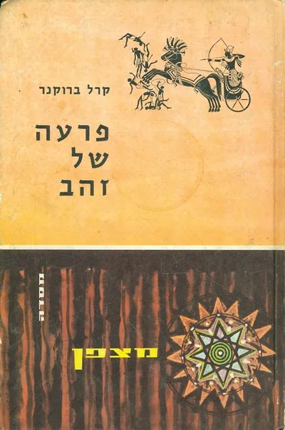 פרעה של זהב