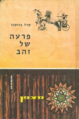 פרעה של זהב