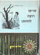 סדקו רוצה לחיות!