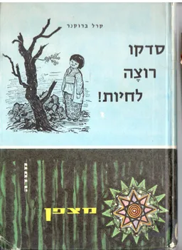 סדקו רוצה לחיות!