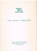 לקט משירי ר' יהודה הלוי [גשר]