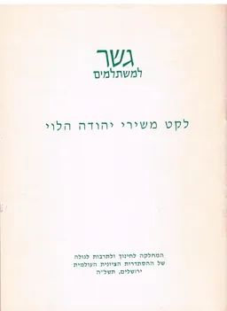 לקט משירי ר' יהודה הלוי [גשר]