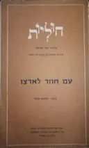 חוליות בדברי ימי ישראל: עם חוזר לארצו