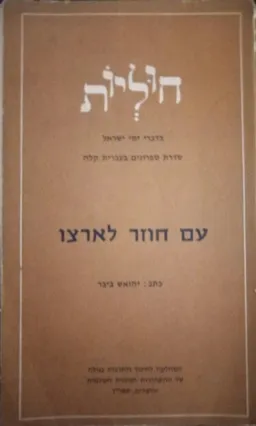 חוליות בדברי ימי ישראל: עם חוזר לארצו