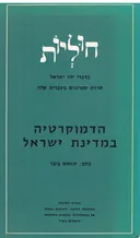 חוליות בדברי ימי ישראל: הדמוקרטיה במדינת ישראל