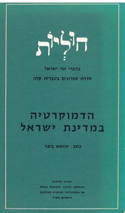 חוליות בדברי ימי ישראל: הדמוקרטיה במדינת ישראל