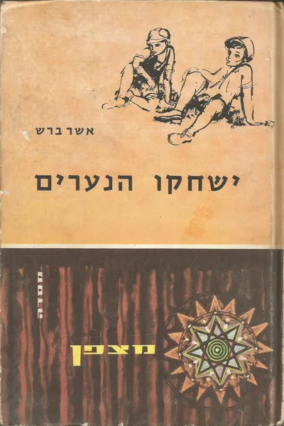 ישחקו הנערים : חמשה ספורים שהם ספור אחד