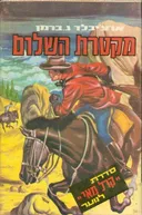 מקטרת השלום