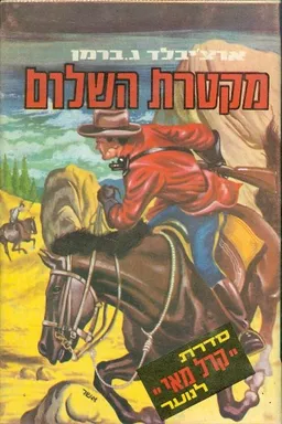 מקטרת השלום