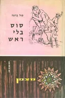 סוס בלי ראש