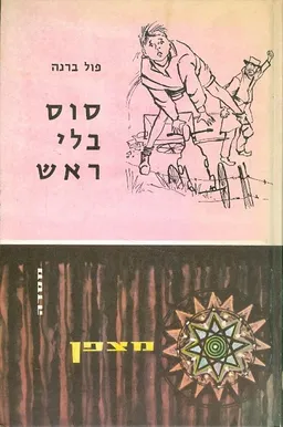 עטיפת הספר סוס בלי ראש מאת פול ברנה