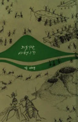 עטיפת הספר גבעת הנמלים מאת עמוס בר