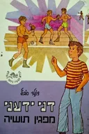 דני ידעני מפגין תושיה