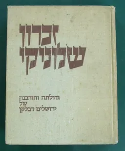 זכרון שלוניקי : גדולתה וחורבנה של ירושלים דבלקן (2 כרכים)