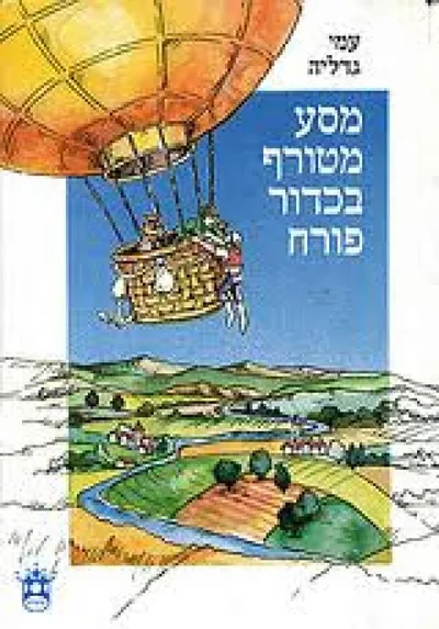 מסע מטורף בכדור פורח
