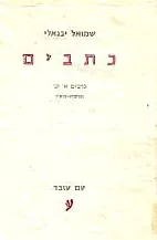 כתבים [2 כרכים]