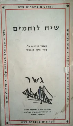 שיח לוחמים : פרקים מהספר