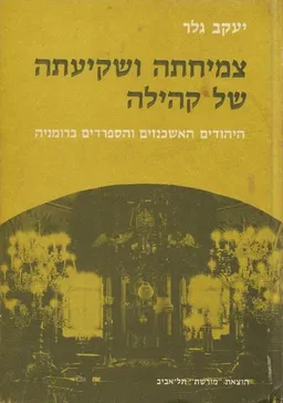 צמיחתה ושקיעתה של קהילה