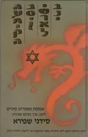 בני-ישראל בסין העתיקה : אסופת מאמרים סיניים