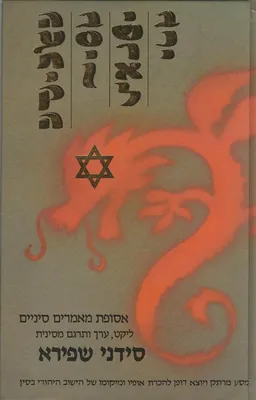 בני-ישראל בסין העתיקה : אסופת מאמרים סיניים