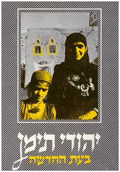 יהודי תימן בעת החדשה : לקט מאמרים
