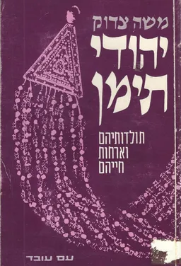 יהודי תימן; תולדותיהם, וארחות חייהם