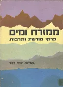 ממזרח ומים : פרקי מורשת ותרבות
