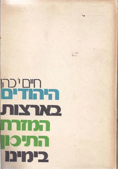 היהודים בארצות המזרח התיכון בימינו