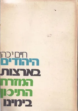 היהודים בארצות המזרח התיכון בימינו