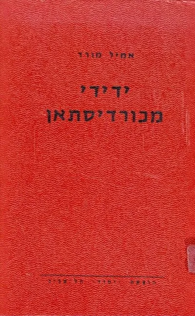 ידידי מכורדיסתאן