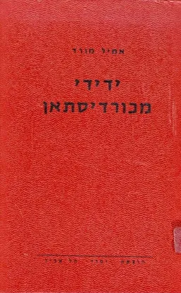עטיפת הספר ידידי מכורדיסתאן מאת אמיל מורד