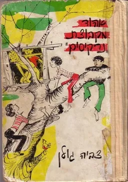 אהוד מקבוצת "נרקיסים"