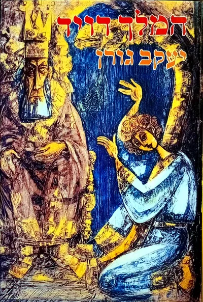 המלך דויד