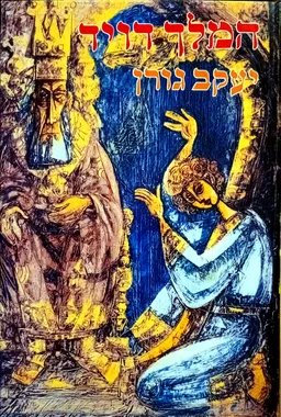 עטיפת הספר המלך דויד (דוד) מאת יעקב גורן