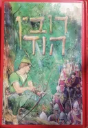 רובין הוד [מאוייר-לדורי]