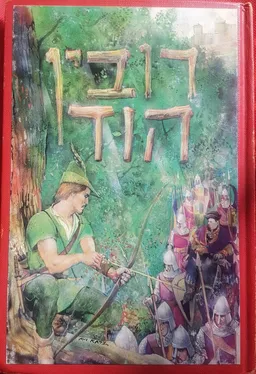 עטיפת הספר רובין הוד [מאוייר-לדורי] מאת ס. ג'ונסון