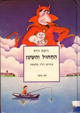 החתול והשטן
