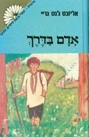 אדם בדרך