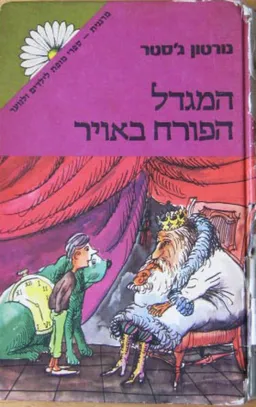 עטיפת המגדל הפורח באויר