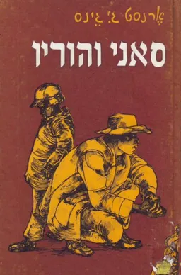 סאני והוריו
