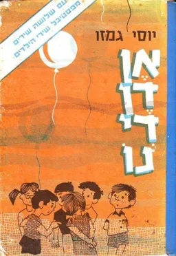 עטיפת הספר אן דן די נו : יוסי גמזו מאת יוסי גמזו