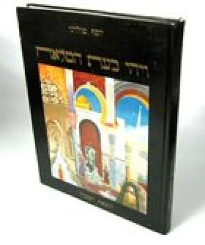 ויהי בעת המלאח : תולדות היהודים במרוקו מראשית התישבותם ועד ימינו