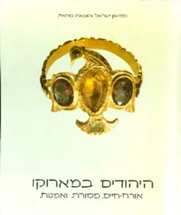 חיי היהודים במארוקו (במרוקו) - מהדורה שנייה מתוקנת 1983